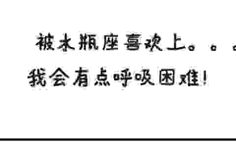 被水瓶座喜欢上。。。我会有点呼吸困难