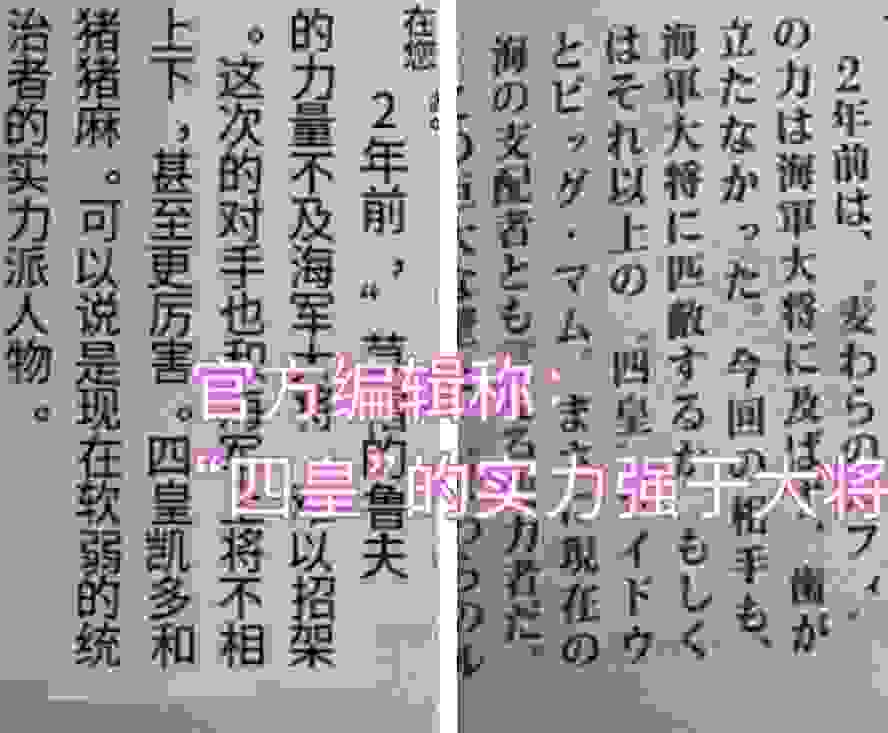 海贼王官方情报：终于实锤！尾田编辑称：“四皇实力强于大将”