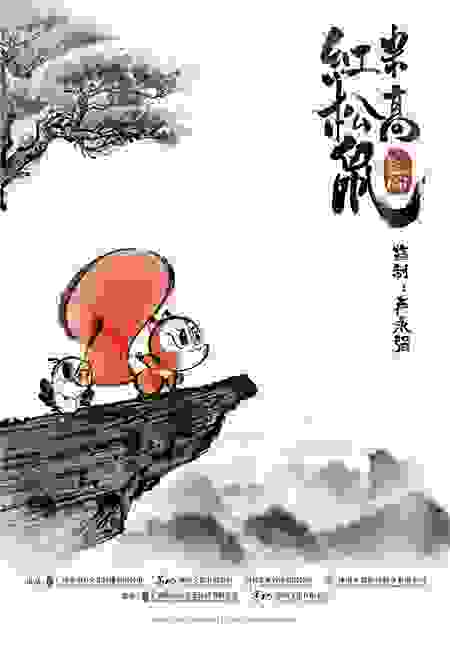 数字水墨动画电影《红松鼠米高》曝光预告