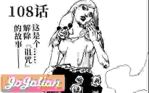 【JOJO福音52.5】完结在即！东方家的诅咒 X 永不消失的『灾厄』 X 超越一切的力量！