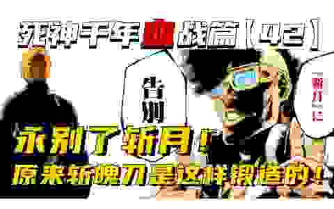 这次真的永别了斩月，原来斩魄刀是这样锻造的！第【42】期