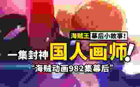 对不起，我要开始吹了！海贼王982集到底有多精彩？来看看这一集被海米吹爆的动画幕后的故事