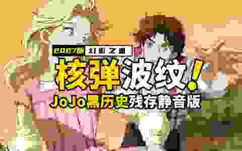 堪比核爆的波纹，保证迪奥活不出第一部，2007版JoJo黑历史