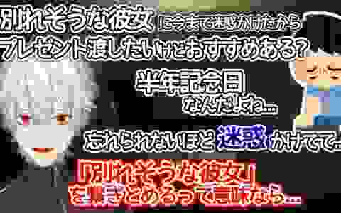 【熟肉】葛叶关于快要分手的女朋友要不要送礼物的感情相谈室【葛葉】