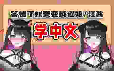 【学中文】答错的小舞变成了猫娘和汪酱【恋乃夜舞】