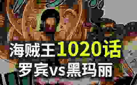 【阿旺】海贼1020话！罗宾vs黑玛丽，真好看呐！