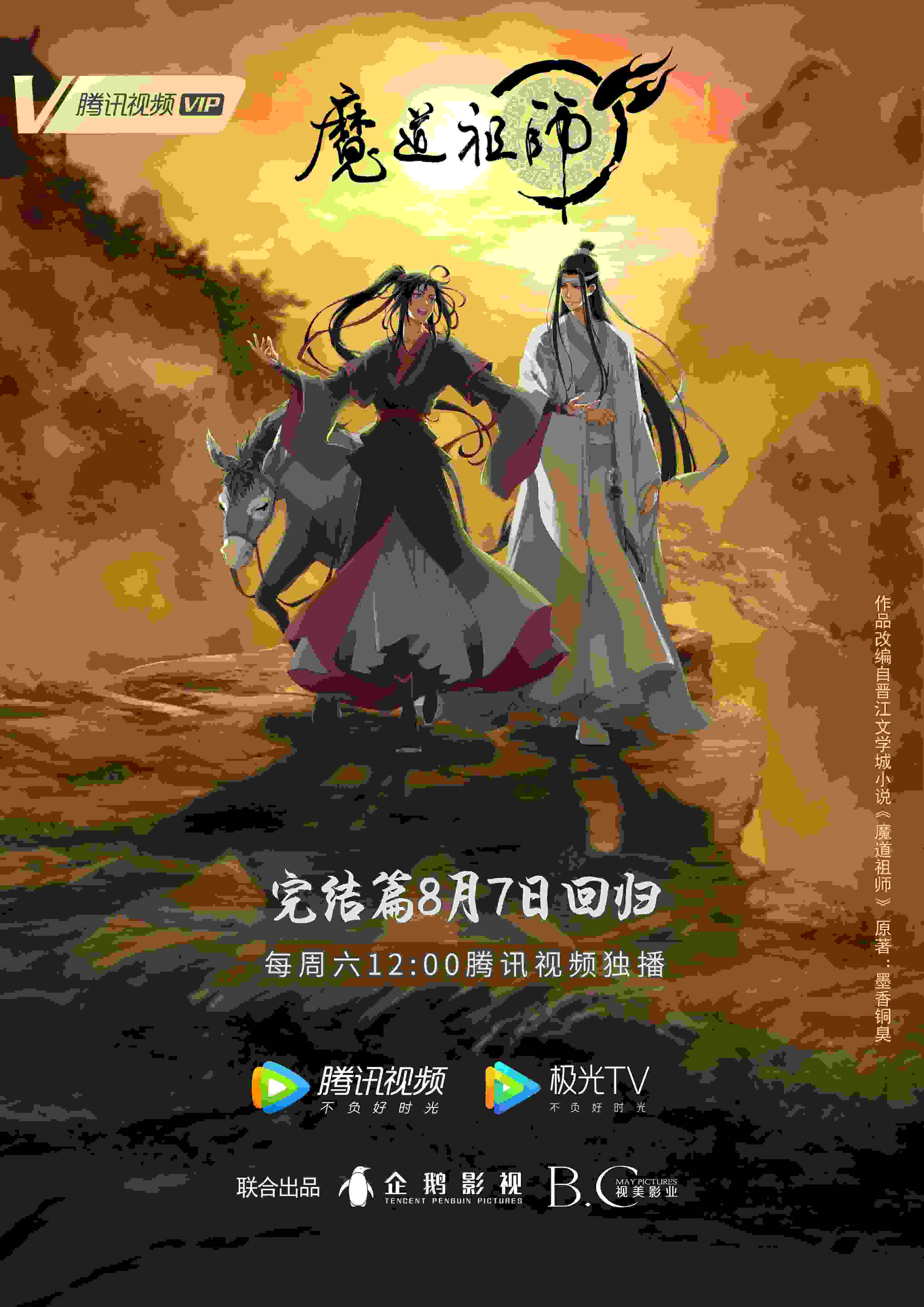 动画《魔道祖师》完结篇正式定档 预告曝光前世谜团