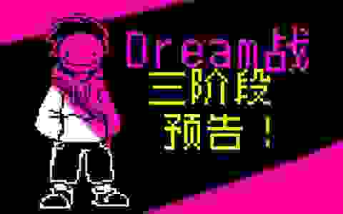 【动画】DREAM战 三阶段 预告