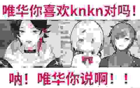 【熟肉】明那：如果是knkn的话...