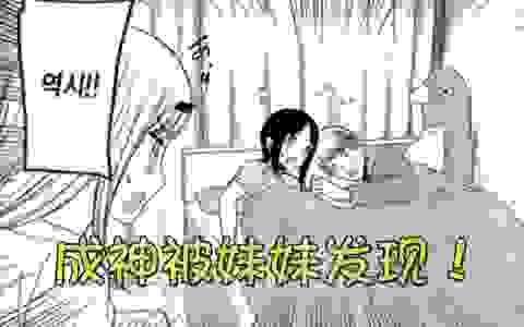 【辉夜236】成神被妹妹发现！