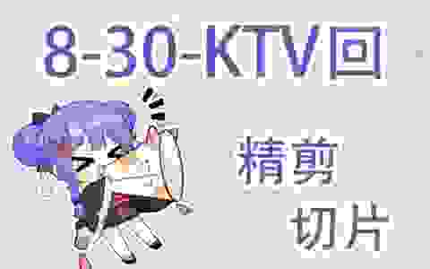 【阿梓-精剪-持续更新】8-30-单人KTV回