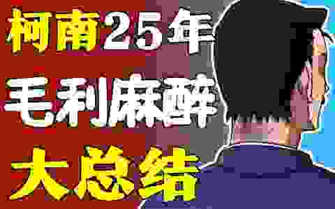 【总结】爆肝1071集！毛利到底被扎了多少针？