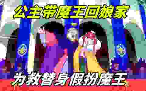 公主带魔王回娘家，黑历史被曝光，为救替身假扮魔王逃走