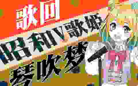 【直播回放】【B限歌回】20岁昭和歌姬参上，请点歌 2021年8月11日18点场