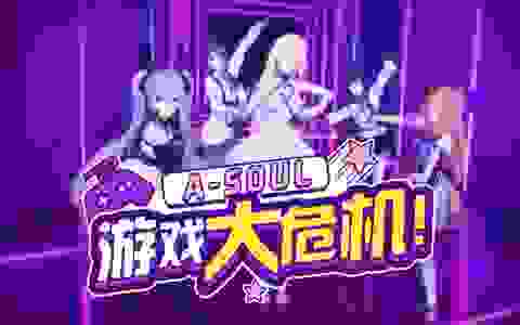 关于【A-SOUL】永远无法完整玩一轮游戏这件事（直播剪辑）