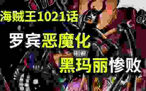 【阿旺】海贼1021话！罗宾恶魔化，黑玛丽惨败！桃之助或成人！