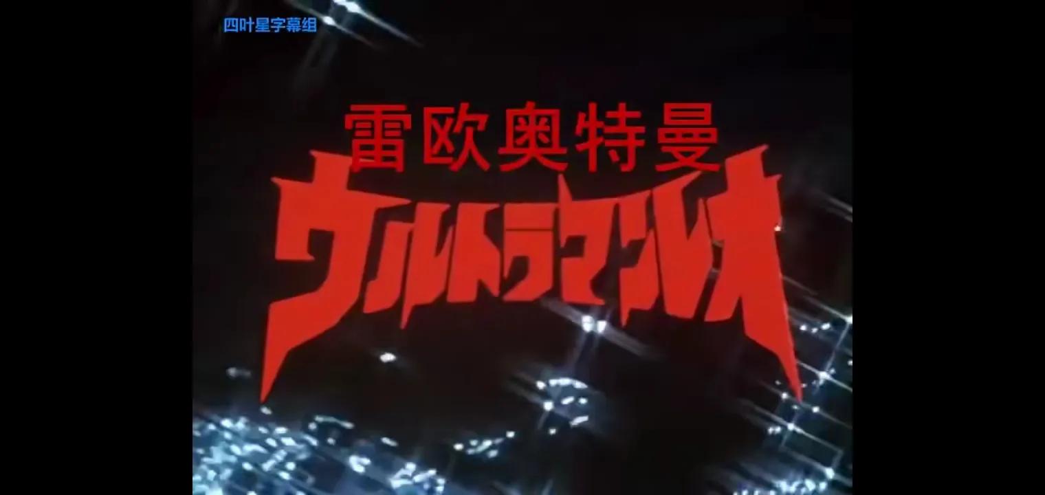 仔细盘点1966年到1996年的奥特曼