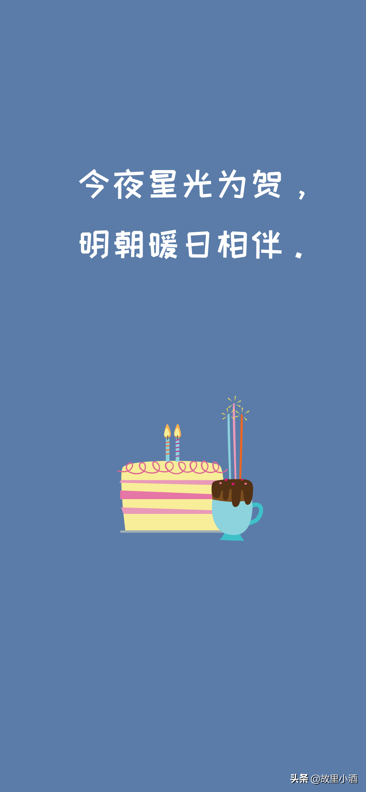 祝自己生日快乐文案：今夜星光为贺，明朝暖日相伴