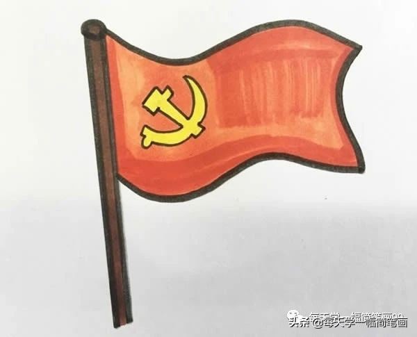 每天学一幅简笔画--党旗简笔画步骤画法图片