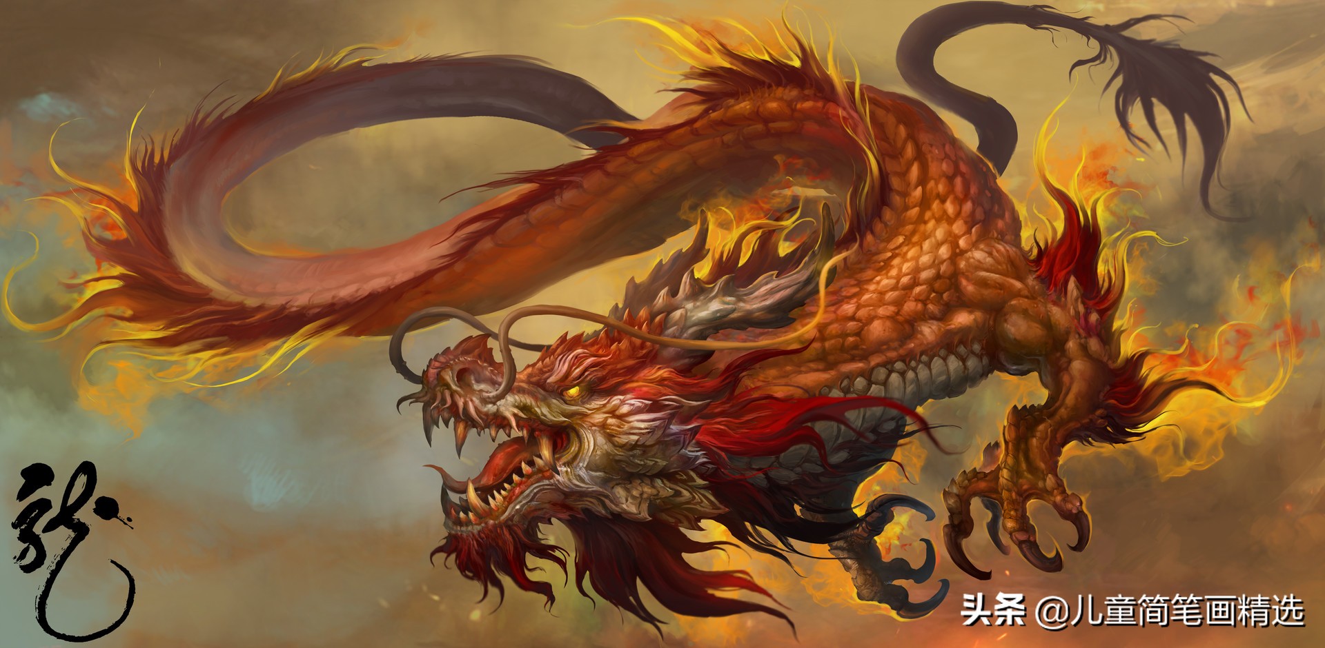 儿童简笔画精选-中国龙(Chinese Dragon)的画法