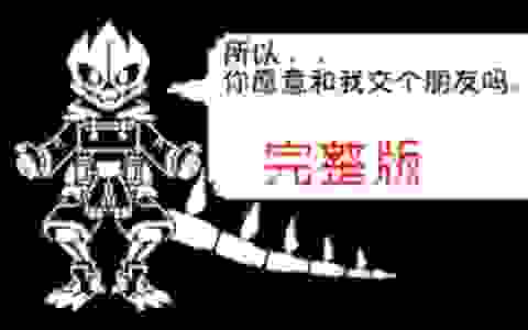 【Gaster Blaster!】Sans战 完整版！