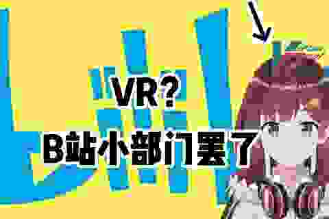 海子姐谈VR和B站的关系：有但是没那么有