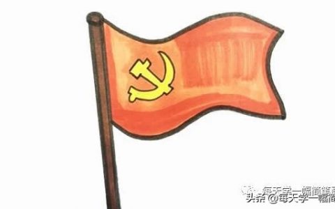 党旗简笔画——小手绘党旗，童心永向党！！