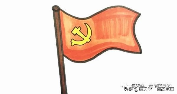 每天学一幅简笔画--党旗简笔画步骤画法图片