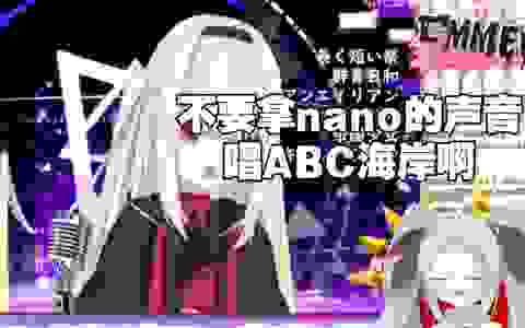 【暗妃鲁咪蕾】⚡nano亚达⚡电音女王的nano模仿秀