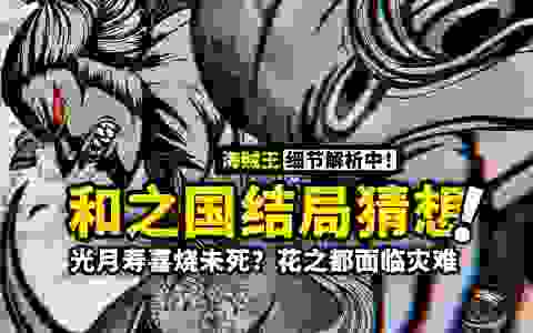 海贼王1026话细节伏笔分析：和之国决战如何收尾？飞彻与寿喜烧是同一人？光月日和会出现吗？