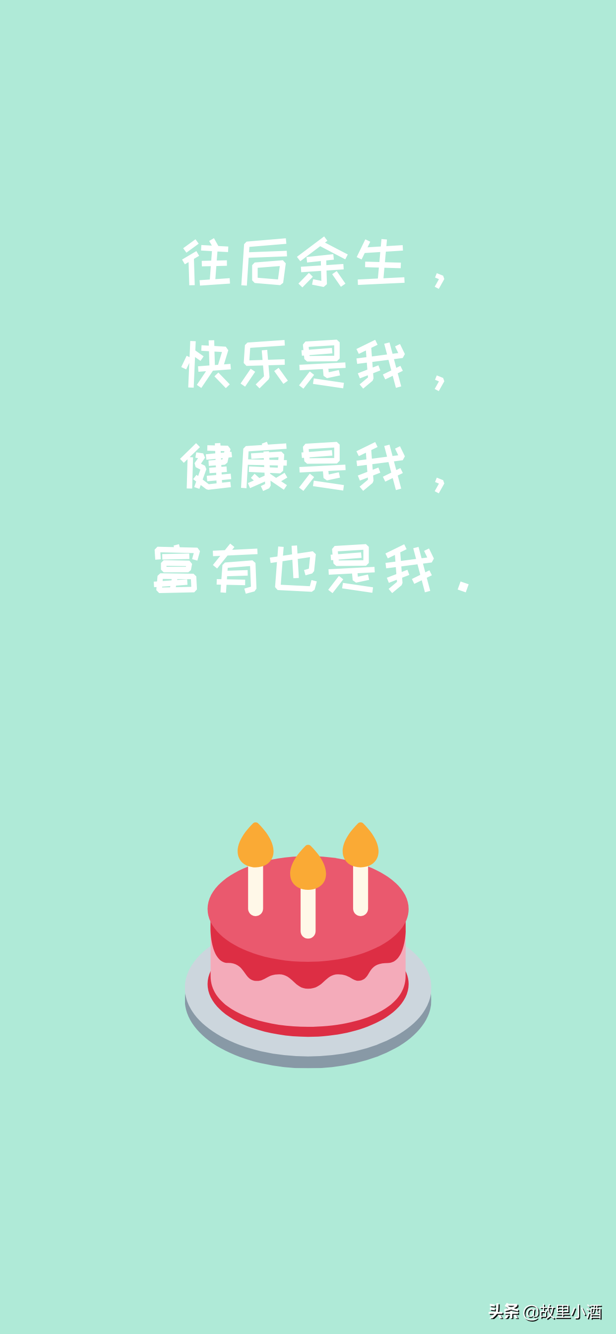 祝自己生日快乐文案：今夜星光为贺，明朝暖日相伴