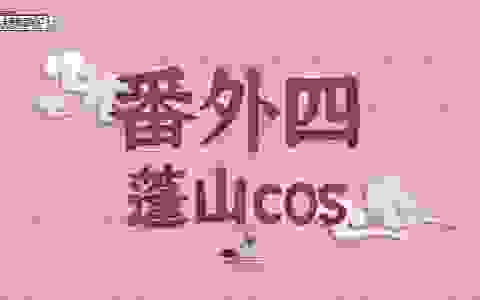 【大唐怪奇笔记】50.番外四-蓬山cos