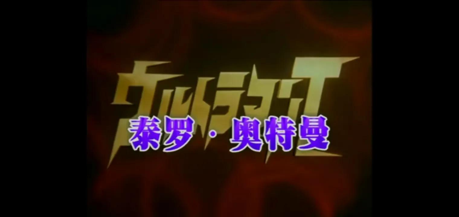 仔细盘点1966年到1996年的奥特曼