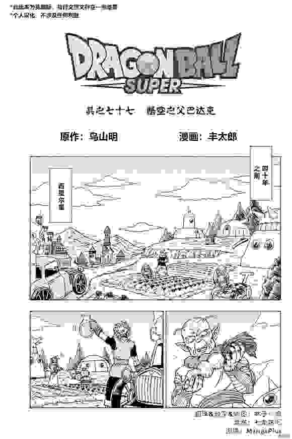 龙珠超漫画077话：悟空之父巴达克