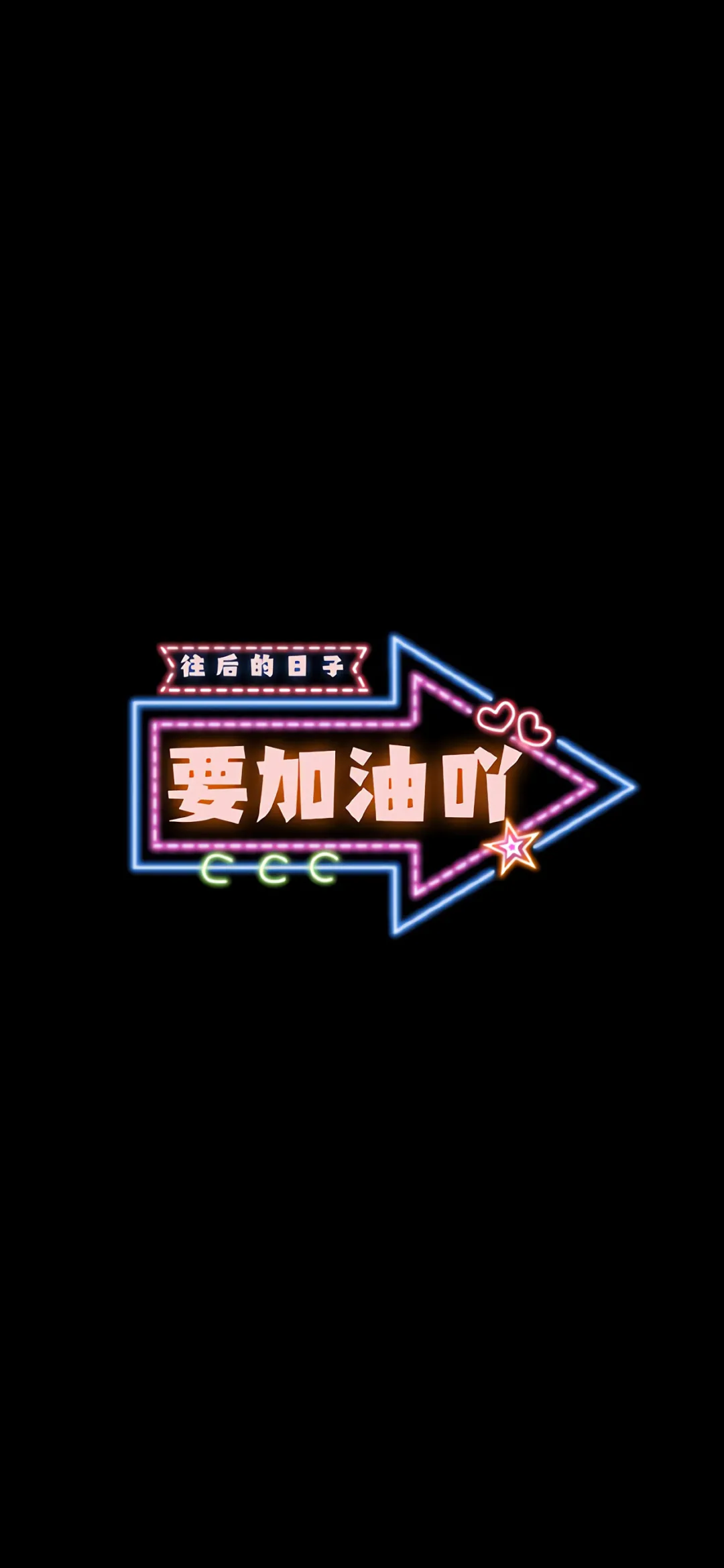 黑色系发光文字壁纸