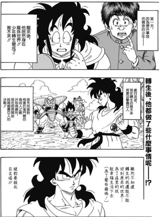 龙珠同人漫画第2弹，雅木茶为了娶布尔玛，想要干掉贝吉塔