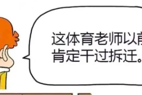 阿衰漫画：体育老师大力出奇迹，不小心把学校拆了，小衰直呼不用上学了