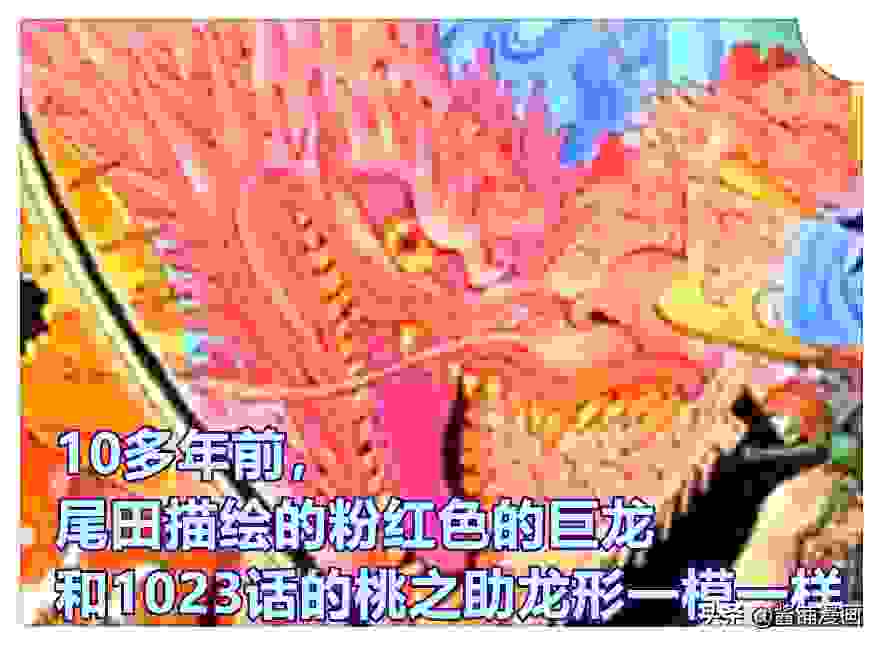 海贼王1023话，桃之助长大酷似御田，喷火的巨龙让罗的伙伴们吓懵