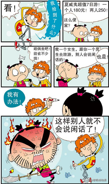 阿衰漫画多图版，故事一这样别人就不会说闲话！