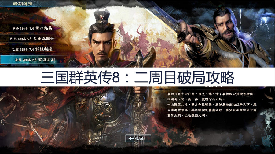 三国群英传8：二周目破局攻略，二周目怎么破局？