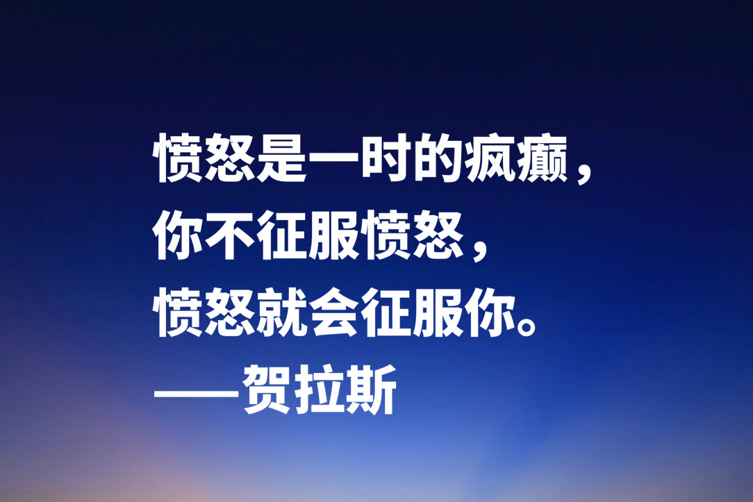 古罗马大诗人贺拉斯，这十句经典名言，内涵深刻极具哲理，收藏了