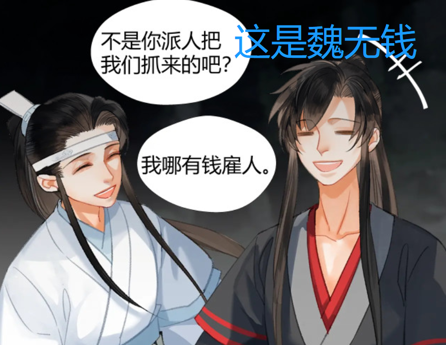 《魔道祖师》漫画，魏无羡变成“魏无钱”，叔父又被扎心了