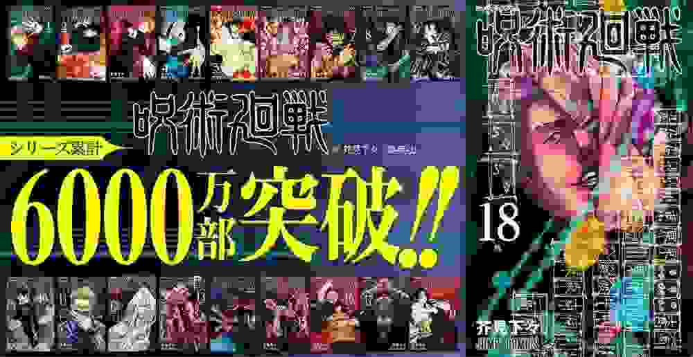 《咒术回战》漫画销量累计破6000万！