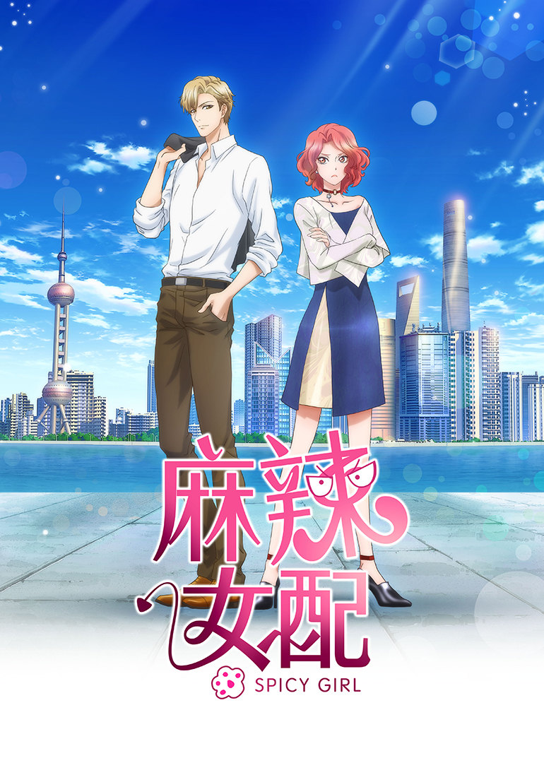 《麻辣女配 普通话版》 见招拆招请开始你的表演 全32集