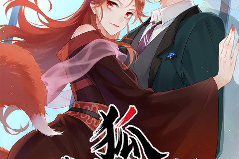 《我的狐仙女帝-小视频特别版》 欢喜冤家又重聚 更新至163集