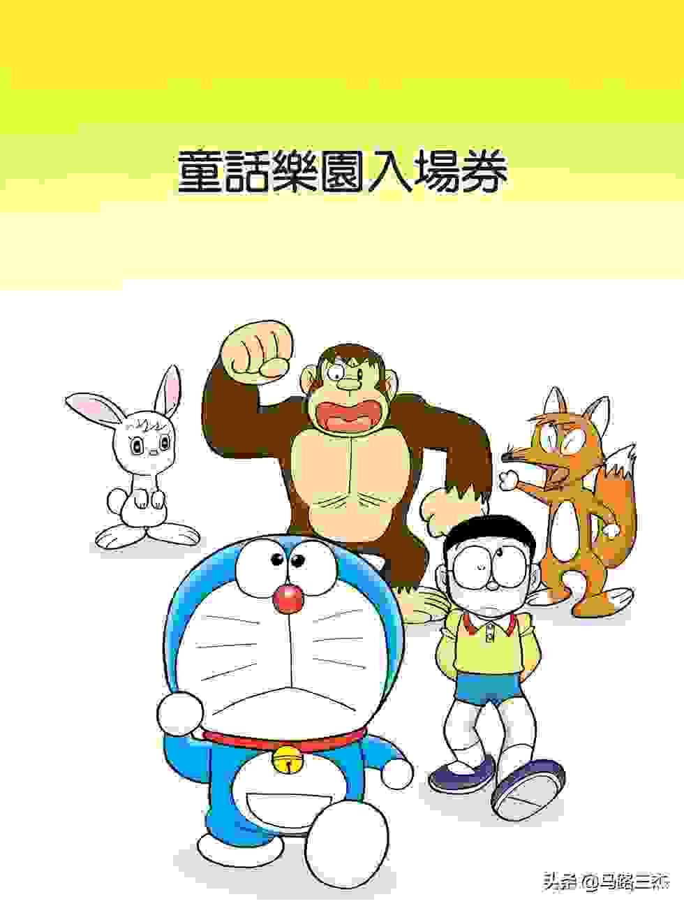 经典漫画_哆啦A梦短篇全彩版_第38卷_冒险游戏书