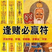 开光符图片赢钱（共21张）