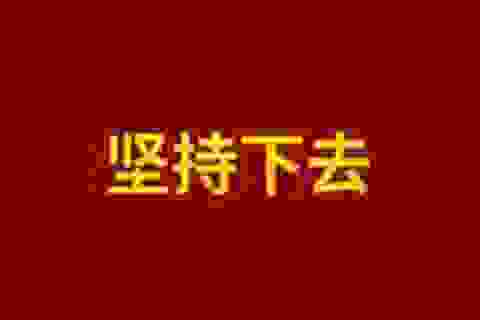 简约文字头像 一组适合新年祝愿的（共15张）