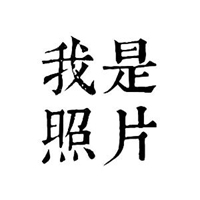 全幼儿园我最可爱//搞笑幽默的文字（共15张）