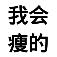 快乐撩我啊 无水印黑白文字（共15张）